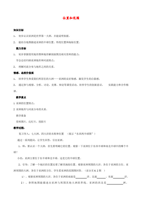 人教版 七年级地理下册 《第六章 我们生活的大洲-亚洲 第一节  位置和范围》 精品教案2