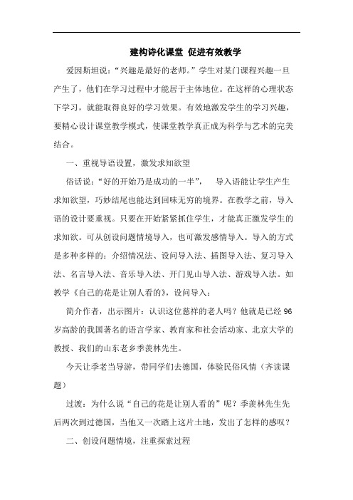 建构诗化课堂 促进有效教学