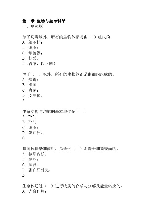 基础生命科学第一章习题汇总