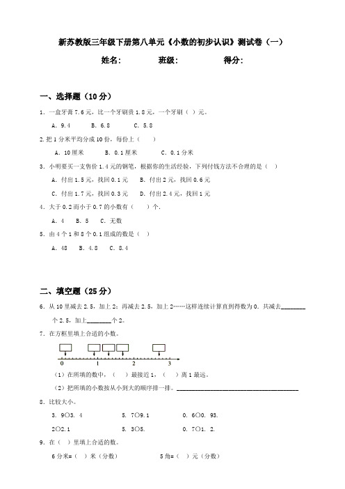 新苏教版小学数学三年级下册第8单元《小数的初步认识》检测试题(共2套)含答案