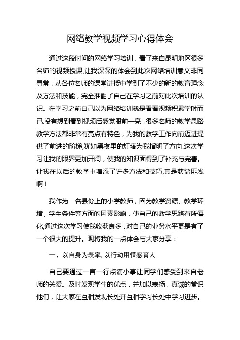 网络教学视频学习心得体会