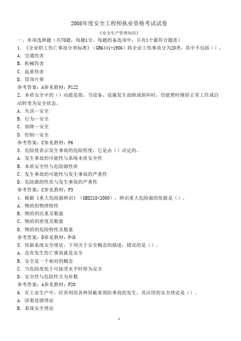 2008安全管理真题及解析
