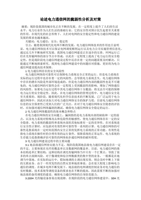 论述电力通信网的脆弱性分析及对策