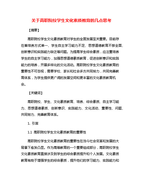 关于高职院校学生文化素质教育的几点思考