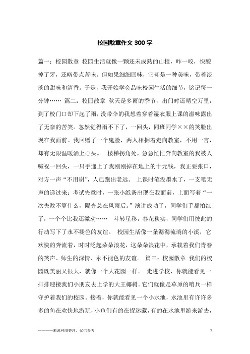 校园散章作文300字