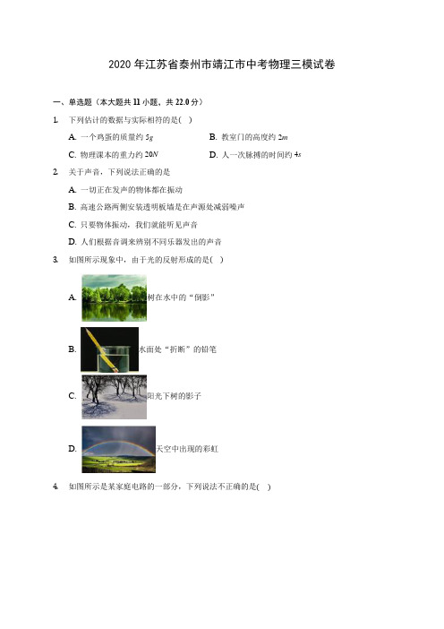 2020年江苏省泰州市靖江市中考物理三模试卷 (含解析)