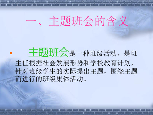 主题班会的设计与实施-PPT课件