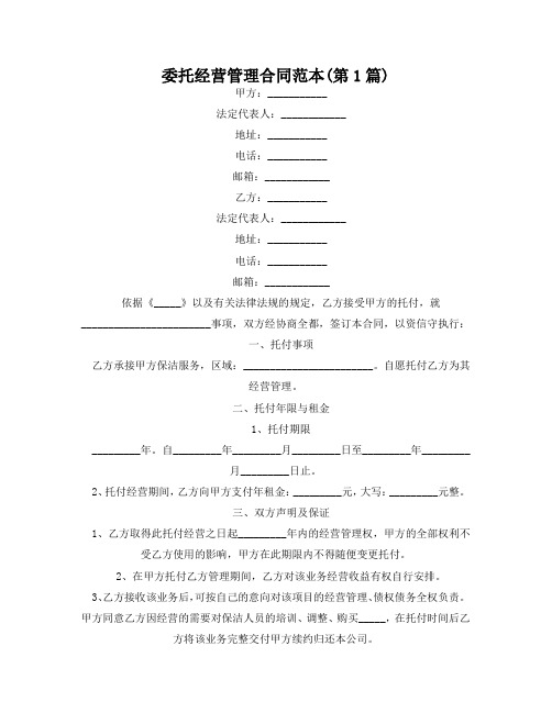 委托经营管理合同范本(精选2篇)