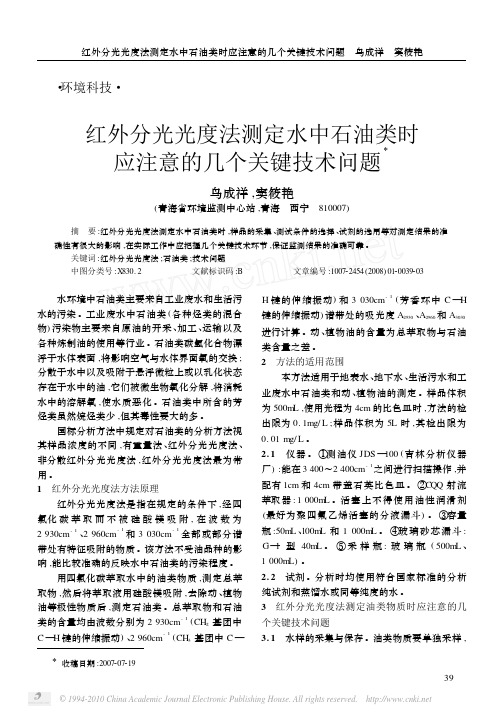 红外分光光度法测定水中石油类时应注意的几个关键技术问题