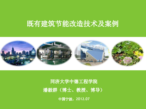 既有建筑节能改造技术及案例