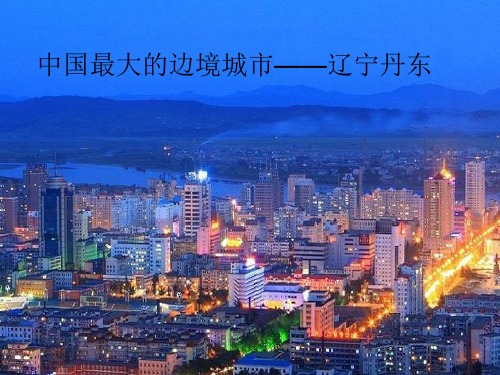 中国最大的边境城市——辽宁丹东