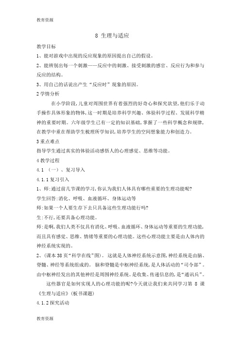 【教育资料】六年级下册科学教案第二单元 8 生理与适应｜冀教版学习精品