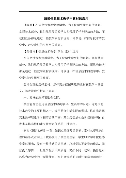 浅谈信息技术教学中素材的选用