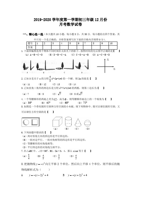 2019-2020学年度第一学期初三年级12月份月考数学试卷