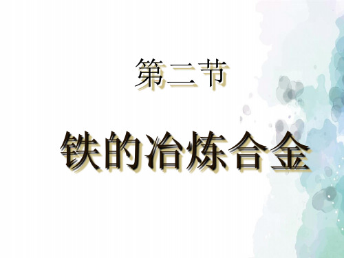 化学-九年级上册-第五章 课题2  铁的冶炼 合金