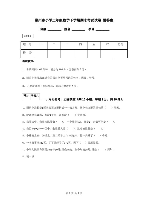 常州市小学三年级数学下学期期末考试试卷 附答案