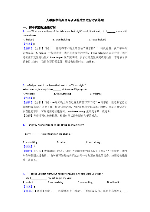 人教版中考英语专项训练过去进行时训练题