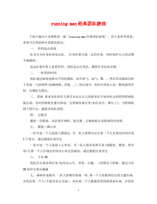 running man经典团队游戏