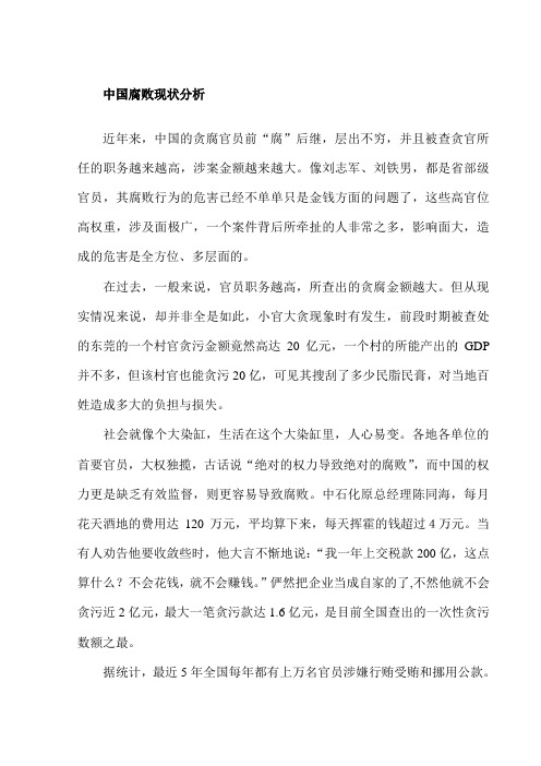浅论“十八大”以来中国反腐现状