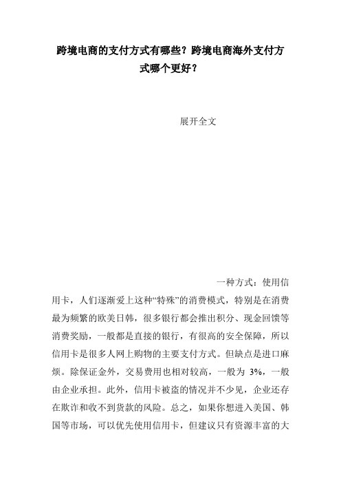 跨境电商的支付方式有哪些？跨境电商海外支付方式哪个更好？