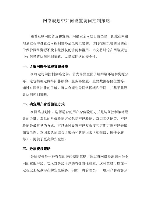 网络规划中如何设置访问控制策略(三)
