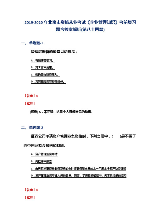2019-2020年北京市资格从业考试《企业管理知识》考前复习题含答案解析(第八十四篇)