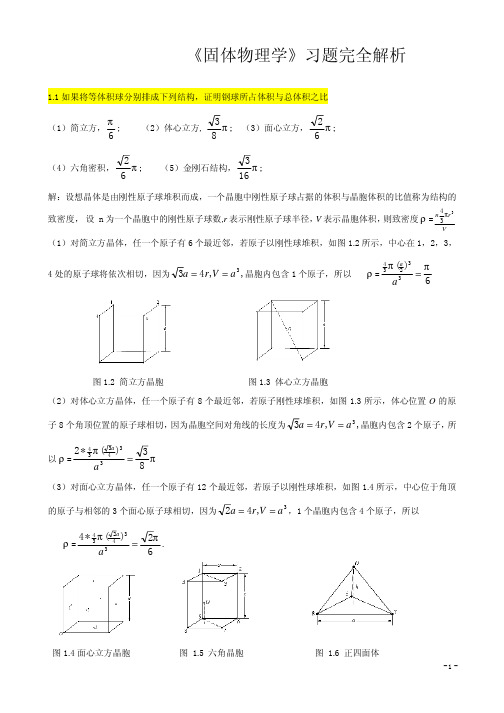 《固体物理学》答案[1]