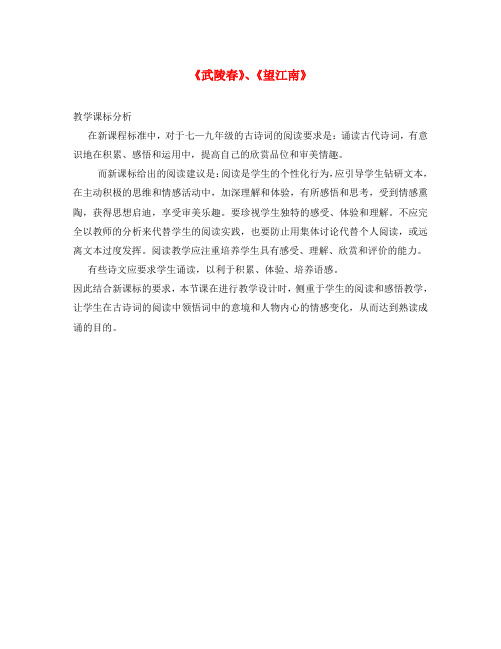 九年级语文上册 第六单元 25 词五首《武陵春》《望江南》课标分析 新人教版