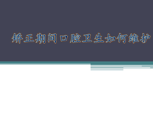 矫正期间的口腔卫生维护