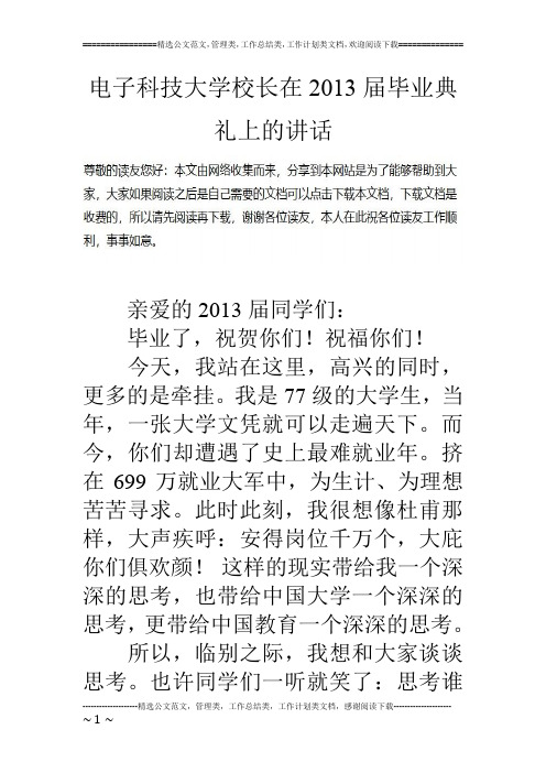 电子科技大学校长在13届毕业典礼上的讲话