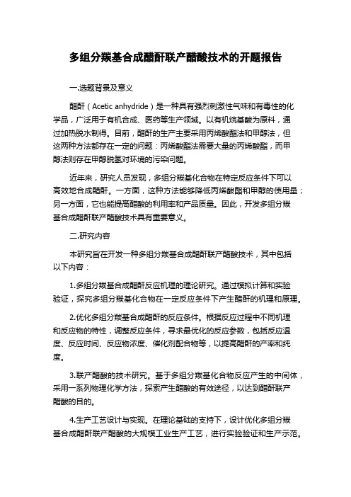多组分羰基合成醋酐联产醋酸技术的开题报告