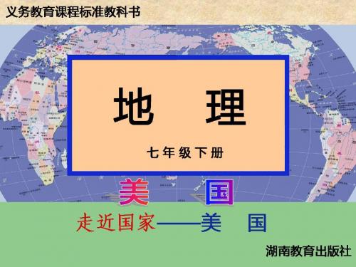 湘教版地理七下-8.5-美国-最新经典课件