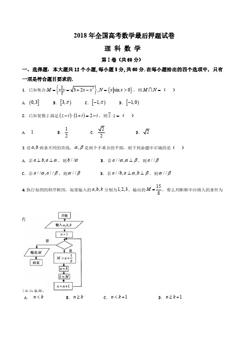 2018年全国高考数学考前一周最后押题试卷(理科数学,含答案)