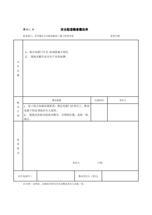 安全检查隐患整改单【范本模板】