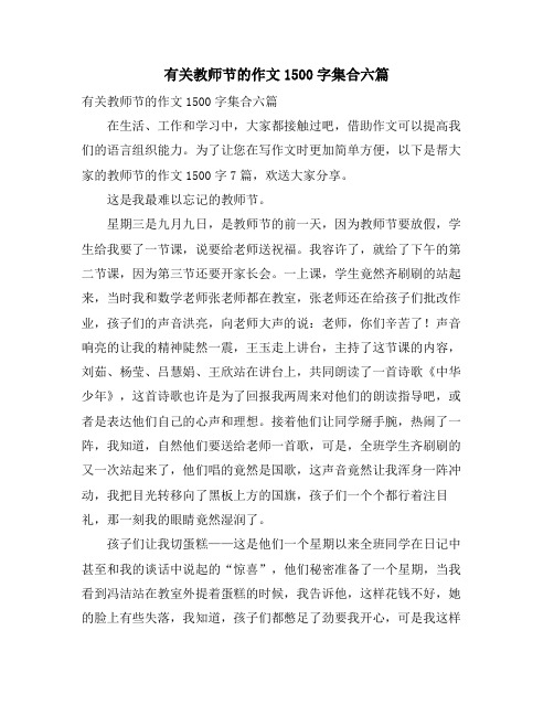 有关教师节的作文1500字集合六篇