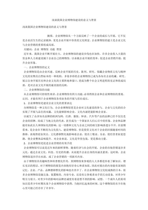 浅谈我国企业博物馆建设的意义与背景 