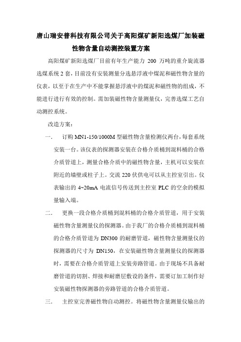高阳煤矿新阳选煤厂加装磁性物含量自动测控装置方案