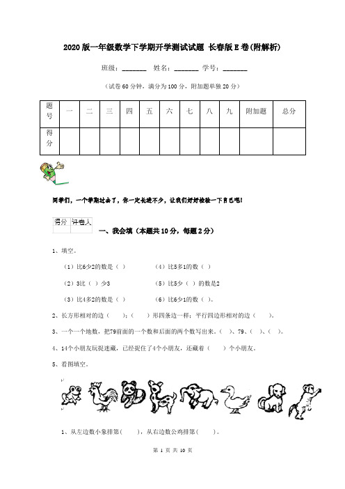 2020版一年级数学下学期开学测试试题 长春版E卷(附解析)