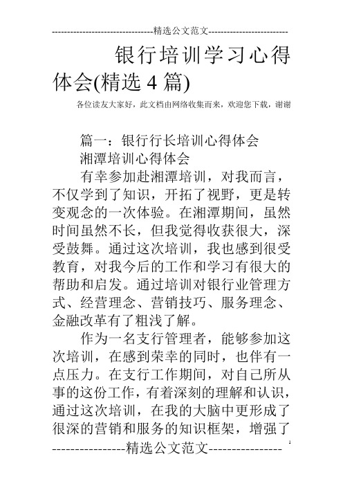 银行培训学习心得体会(精选4篇)