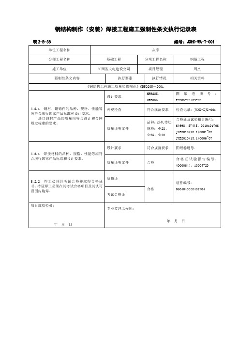 表2-B-38钢结构制作(安装)焊接工程施工强制性条文执行记录表