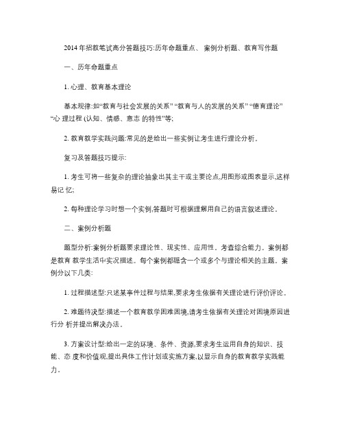 2014年招教笔试高分答题技巧：历年命题重点、案例分析题、教(精)
