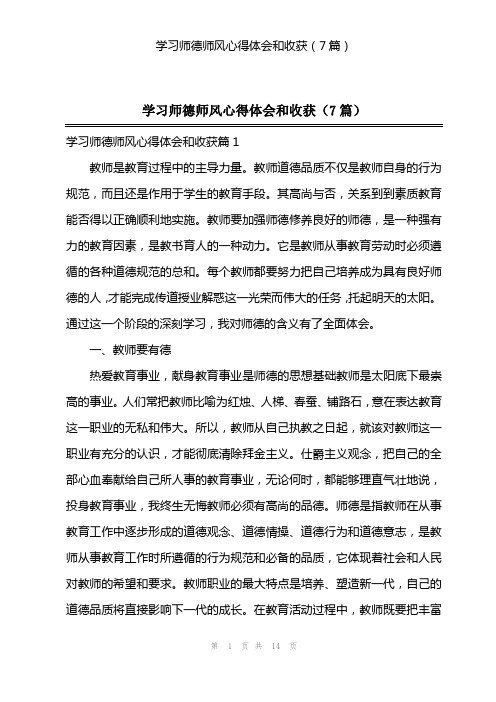 学习师德师风心得体会和收获(7篇)