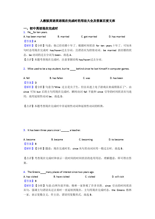 人教版英语英语现在完成时的用法大全及答案百度文库