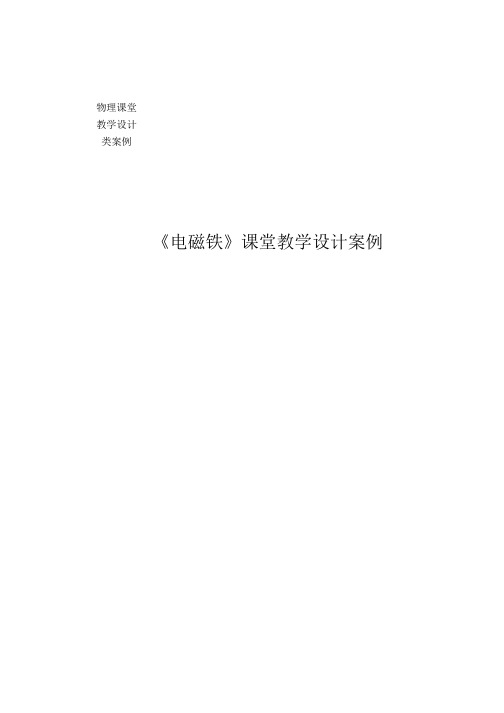 《电磁铁》课堂教学设计案例.doc