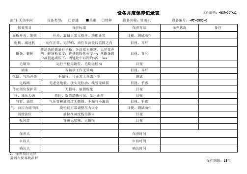 起绒线设备月度保养记录表