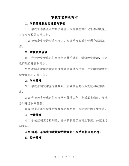 学校管理制度范本（四篇）
