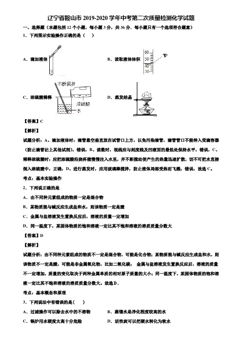 〖含5套中考试卷〗辽宁省鞍山市2019-2020学年中考第二次质量检测化学试题含解析