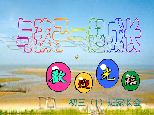 九年级期中家长会PPT课件