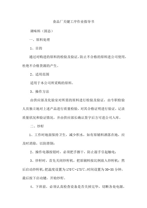 食品厂关键工序作业指导书