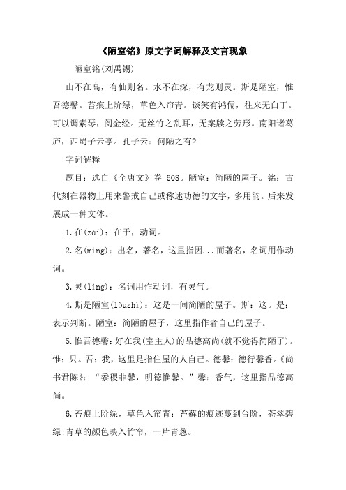 最新《陋室铭》原文字词解释及文言现象